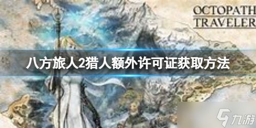 《八方旅人2》猎人攻略:技能解析+强力魔物推荐 《八方旅人2》猎人攻略:技能解析+强力魔物推荐