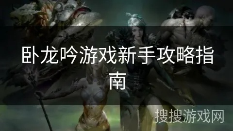 《卧龙新手上路：掌握气势化解，轻松制胜攻略》