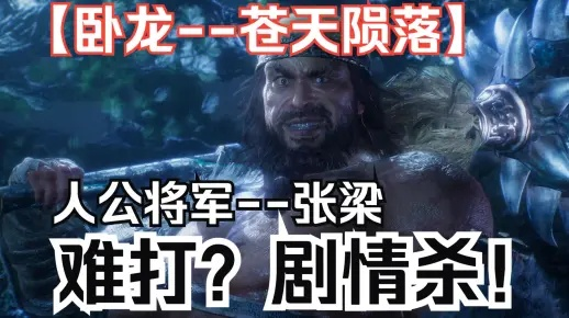 《卧龙张梁无伤攻略：一招制胜技巧揭秘》