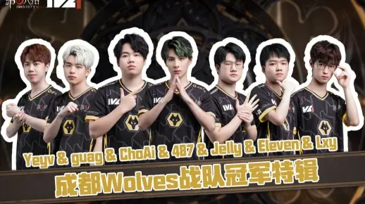 成都Wolves战队双阵营默契操作，IVL赛事胜利大满贯！