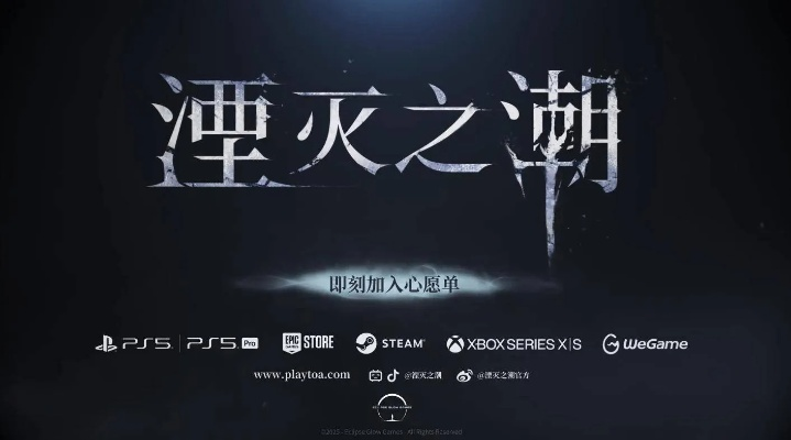 《湮灭之潮》2026秋发售倒计时！免费试玩版年底来袭！