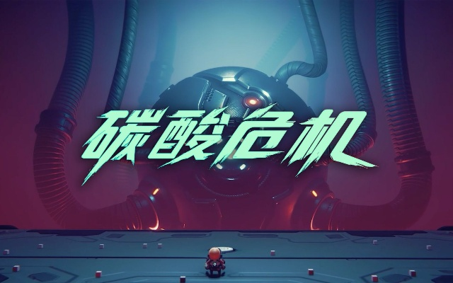 《碳酸危机》深度解析：揭秘游戏设定与玩法，体验独特危机挑战