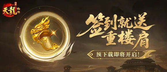 《公测签到狂喜！重楼降临，千万代言费玩家共享》