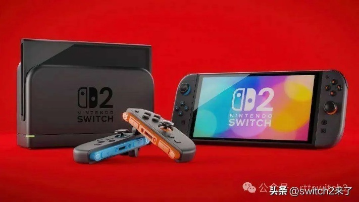 《Switch2免费升级大揭秘：数毛社独家实测，惊喜连连！》