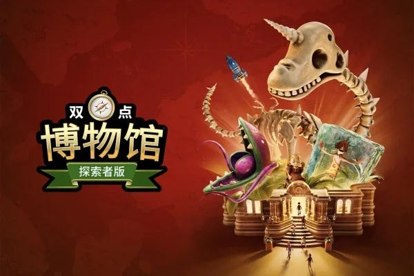 《双点博物馆》DLC《奇幻珍宝》7月17日揭秘！独家探险等你来！