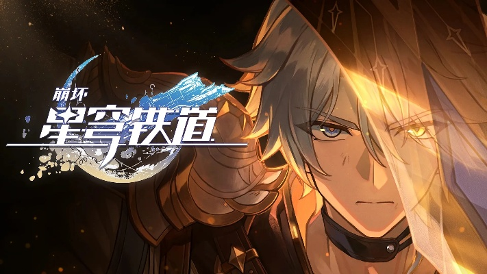 《崩坏星穹铁道》白厄攻略：高效培养技巧揭秘
