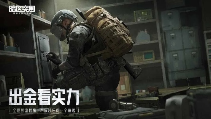 《暗区突围》10分战斗局揭秘：高手对决，精彩瞬间不容错过