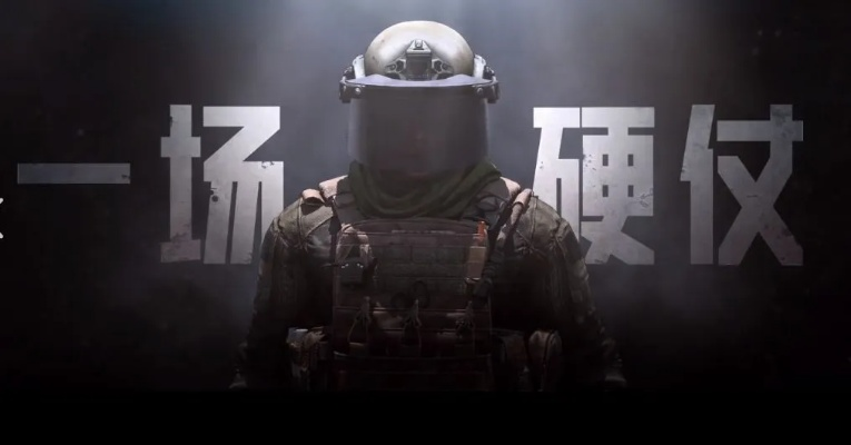 《暗区突围无限》体验服深度解析：揭秘全新玩法！