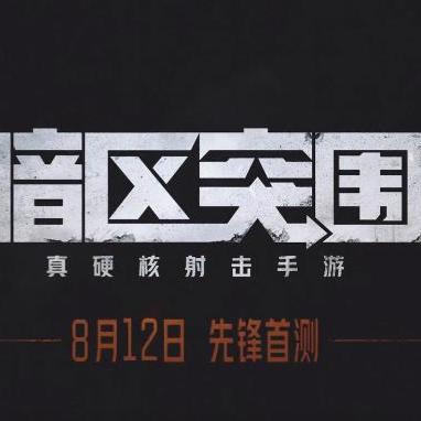 《暗区突围无限》核心玩法揭秘：深度解析游戏底层逻辑
