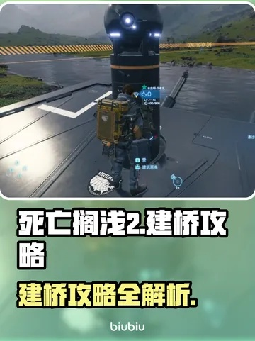 《死亡搁浅2》跳台建造攻略：高效跳台搭建技巧揭秘