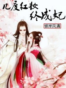 《美女仙侣相伴，成仙之路攻略价目表》