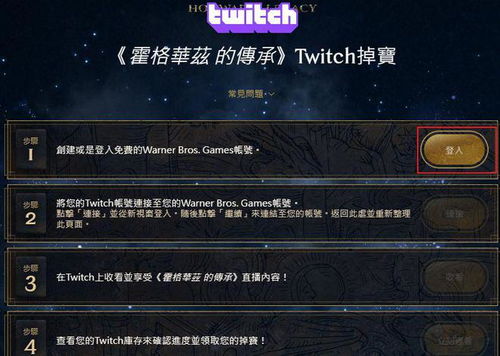《霍格沃茨之遗》Twitch直播掉宝奖励速领攻略！