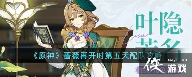 《原神》蔷薇再开攻略：第五天活动必胜秘籍！