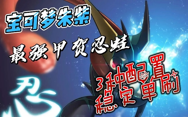 《朱紫》七星甲贺忍蛙单刷攻略:最强宝可梦挑战技巧揭秘 《朱紫》七星甲贺忍蛙单刷攻略:最强宝可梦挑战技巧揭秘