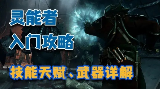 《战锤40K暗潮》灵能者武器攻略：高效打击技巧与祝福专长揭秘