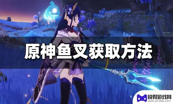 《原神》3.3版本鱼叉获取攻略:高效捕鱼技巧解析 《原神》3.3版本鱼叉获取攻略:高效捕鱼技巧解析
