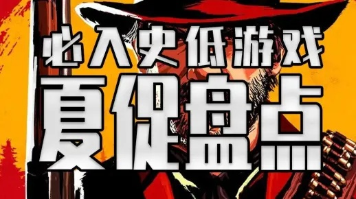 《Steam夏促狂欢！背刺、偷袭、清仓，错过这波骨折优惠等于亏亿！》