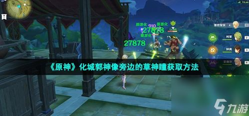 《原神》草神瞳速刷攻略：高效收集路线曝光