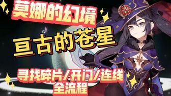 《原神莫娜秘境星象碎片》解谜攻略：轻松获取缺失晶核！