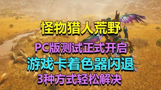 《怪物猎人：荒野》PC补丁升级！告别着色器编译烦恼
