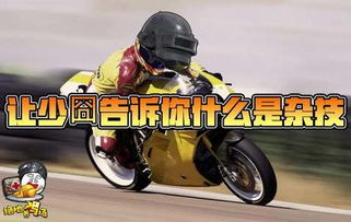 《绝地求生》摩托车特技教学：掌握高机动性驾驶技巧
