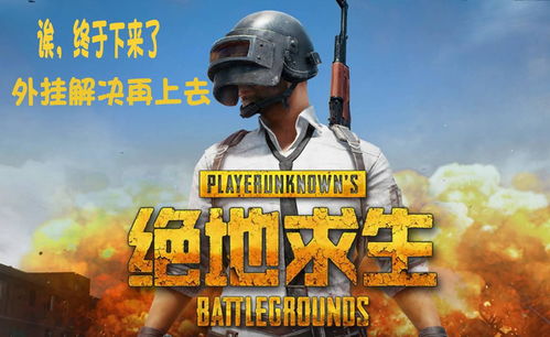 《双排吃鸡决赛圈必胜攻略！绝地求生双排技巧揭秘》