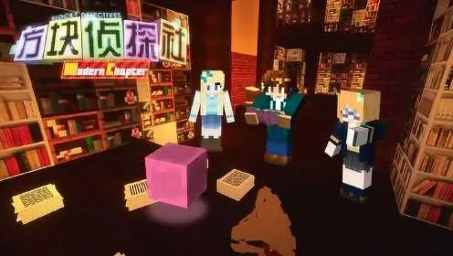 《方块侦探社》探秘《我的世界》方块学园：揭秘隐藏之谜
