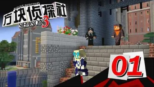 《方块侦探社》探秘《我的世界》方块学园：揭秘隐藏之谜