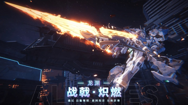 《解限机》公测开启！国产机甲序章震撼来袭