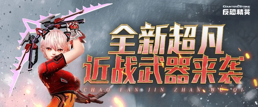 《生化Ⅲ怀旧升级！CSOL免费领超凡武器，独家限时福利》