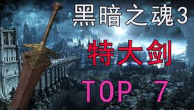 《黑魂3》特大剑招式解析：高效战术与用法揭秘