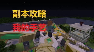 《Minecraft》水火喷泉制作攻略：打造独特喷泉技巧揭秘