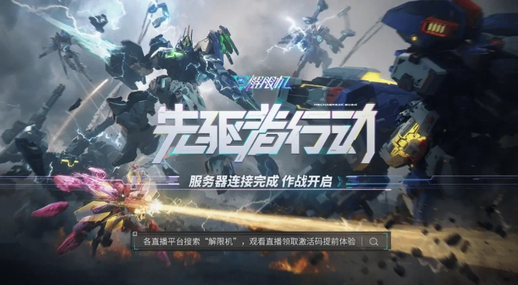 《解限机》全球公测！国产机甲序章首曝，战甲启航！