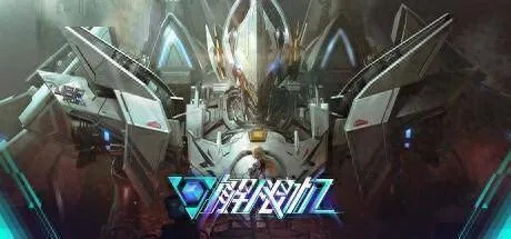 《解限机》7月2日公测：国产机甲新篇章，梦想启航！