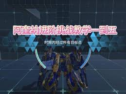《阿奎纳新手攻略：解限机玩法深度解析》