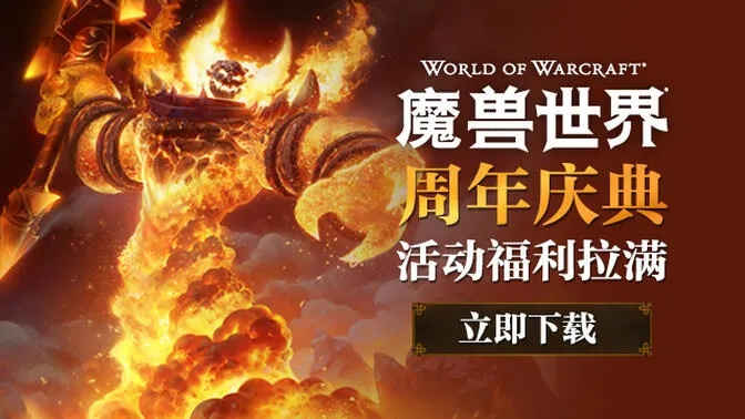 《魔兽世界》国服20周年庆典：重温传奇，共赴盛宴