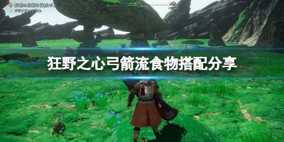 《狂野之心》弓手攻略:高效配装技巧,轻松提升战力 《狂野之心》弓手攻略:高效配装技巧,轻松提升战力