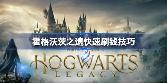 《霍格沃茨之遗》高效赚钱攻略：快速提升金币技巧