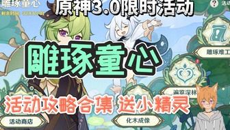 《原神》掠影拾真第三日：捕捉神秘动物瞬间攻略！
