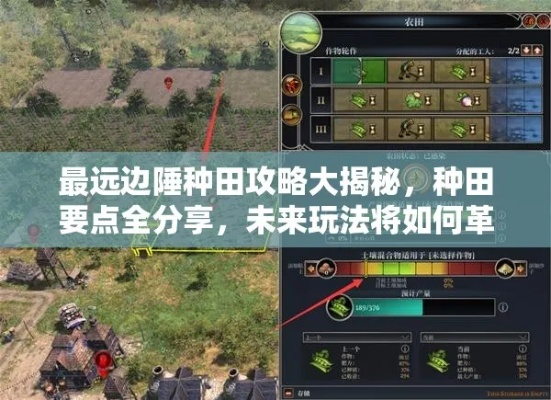 《边陲种田攻略:揭秘《最远的边陲》高效耕作技巧》 《边陲种田攻略:揭秘《最远的边陲》高效耕作技巧》
