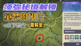 《原神》童梦切片秘境解谜攻略：轻松解锁秘境！