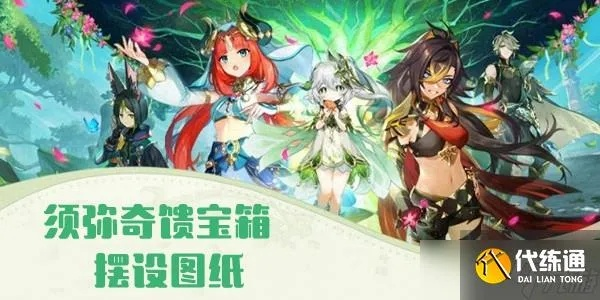 《原神》须弥奇馈宝箱图纸攻略：轻松获取摆设秘籍