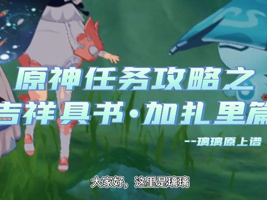 《原神》加扎里篇吉祥具书攻略：轻松完成任务技巧分享