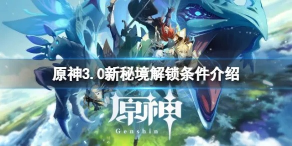 《原神》3.0版本大更新！探索新世界，解锁神秘秘境