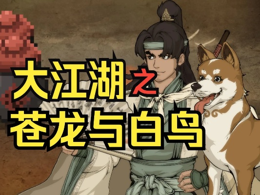 《大江湖速刷金攻略：苍龙白鸟高效赚钱法》