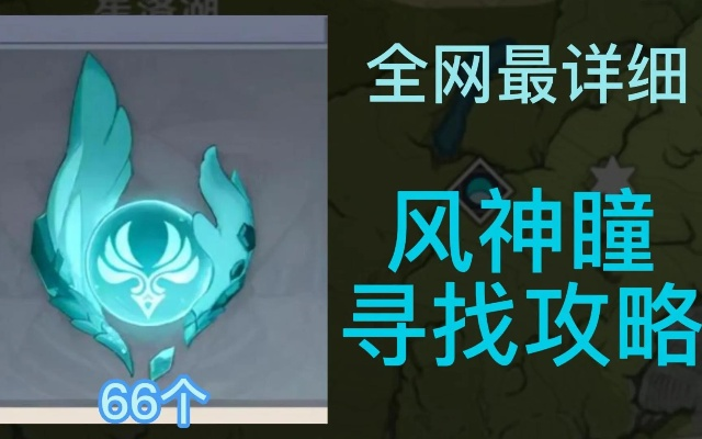 《原神》风神瞳全收集攻略:高效路线曝光 《原神》风神瞳全收集攻略:高效路线曝光