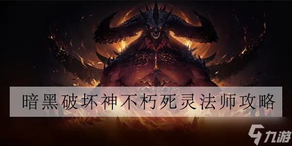 《暗黑不朽》死灵法师纯招流攻略：打造无敌输出阵容