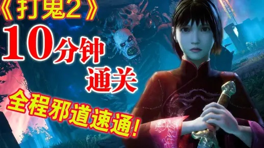 《打鬼2》穿墙邪道攻略：轻松突破关卡！