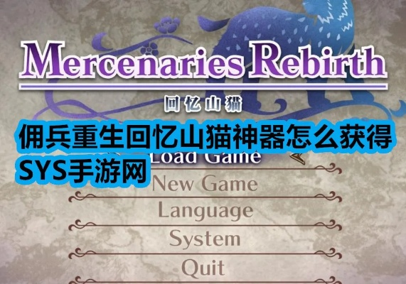 《山猫重生三周目攻略:深度回忆,佣兵之路再启》 《山猫重生三周目攻略:深度回忆,佣兵之路再启》