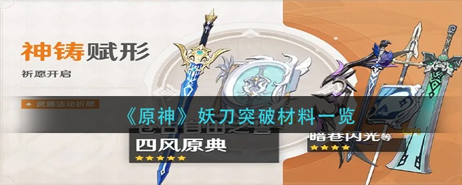 《原神》妖刀突破攻略:高效获取材料与推荐适用角色 《原神》妖刀突破攻略:高效获取材料与推荐适用角色